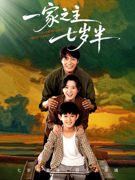一家之主七岁半（75集） 高清完整版