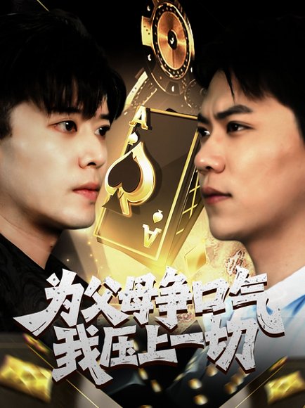 为父母争口气我压上一切（80集）刘琪 高清完整版