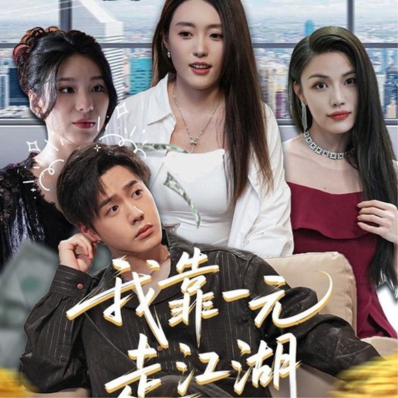 我靠一元走江湖（85集）四一 高清完整版