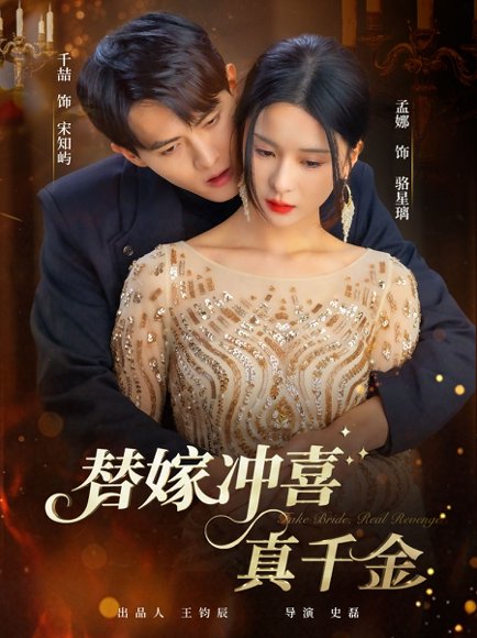 替嫁冲喜真千金（65集）千喆＆孟娜 高清完整版