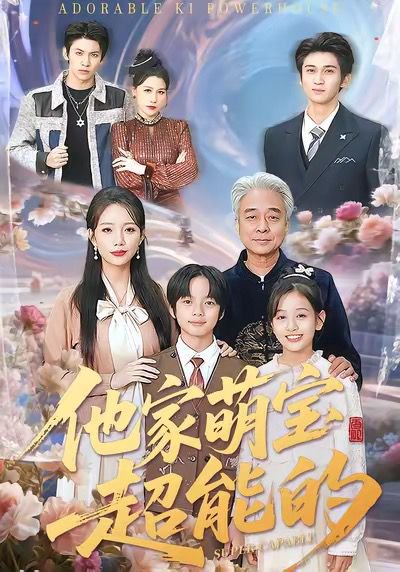 他家萌宝超能的（99集）吴婷 高清完整版