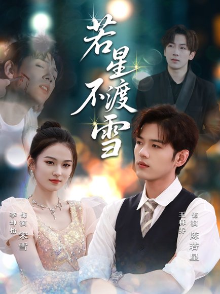 若星不渡雪  (66集) 高清完整版