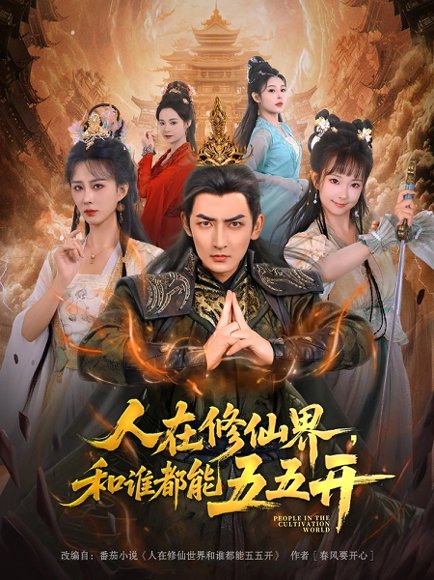 人在修仙界和谁都能五五开（80集）杜江山&李梦媛 高清完整版