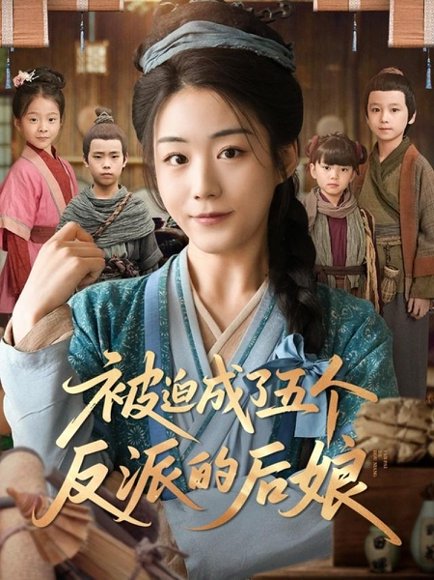 被迫成了五个反派的后娘（84集） 高清完整版