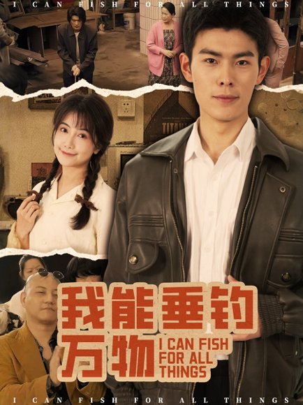 我能垂钓万物（62集）董小白 高清完整版