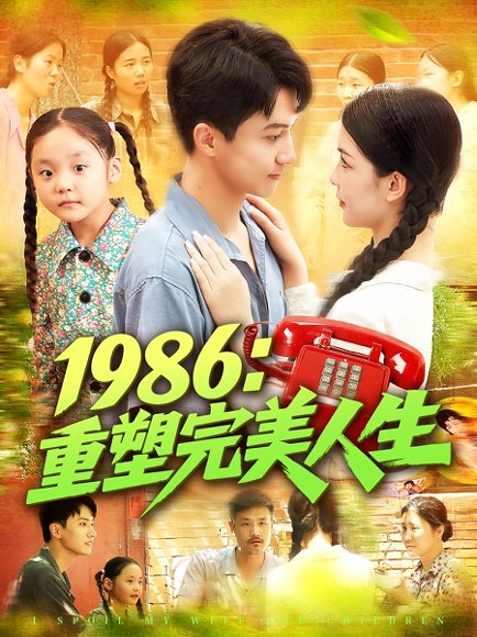 1986：重塑完美人生&1986重塑完美人生（89集）刘心悦&韩雨男 高清完整版