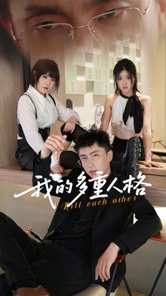 我的多重人格（30集）王费澌&宫煜铭 高清完整版