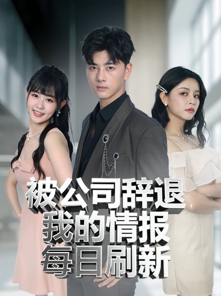 被公司辞退我的情报每日刷新（80集） 高清完整版