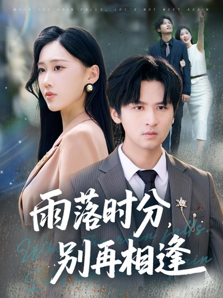 雨落时分别再相逢（70集）鞠琳&王廉栋 高清完整版