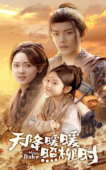 天降暖暖照柳时（64集）可蓝婉艺&李雪阳 高清完整版