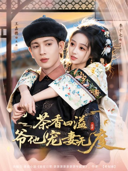 茶香四溢，爷他宠妻无度（83集）王嘉懋＆李十七 高清完整版