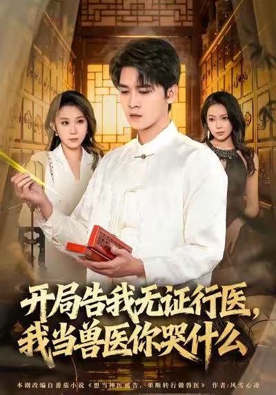 当神医被告，我当兽医你哭什么＆开局告我无证行医，我当兽医你哭什么（72集）刘泽鲲＆王奕嘉 高清完整版