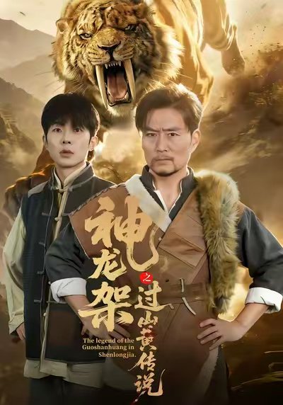 神龙架之过山黄传说（66集）王云凤＆杨凌 高清完整版