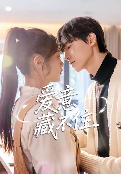 爱意藏不住（24集）魏天浩＆温茉言 高清完整版