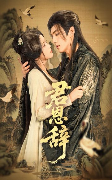 君恩辞（60集）张文渊＆杨紫艺（邓赟达） 高清完整版