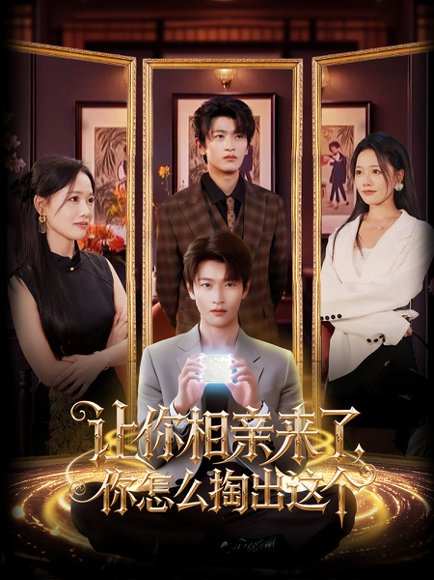 让你相亲来了，你怎么掏出这个&让你相亲来了你怎么掏出这个（89集）韩叙&曹千袆 高清完整版