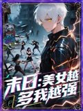 末日美女越多我越强（65集）动漫短剧 高清完整版