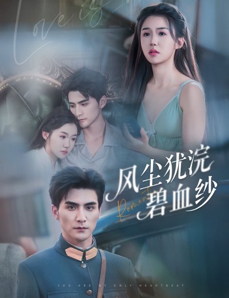 风尘犹浣碧血纱（60集）张思帆＆李玥 高清完整版