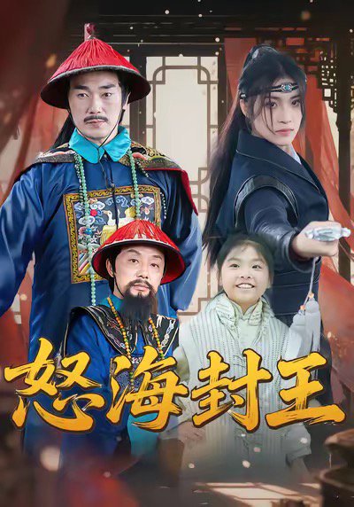 怒海封王（54集）杨梓希＆王艺镜 高清完整版