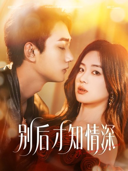 别后才知情深（60集）李文翰＆杨雪玉 高清完整版