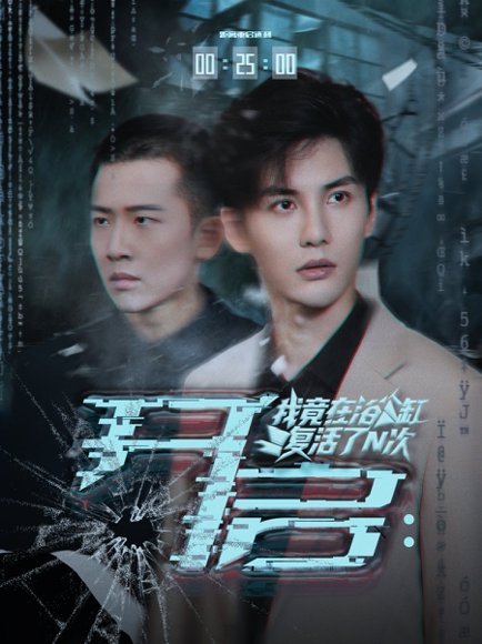 开启我竟在浴缸复活了N次（50集）刘翰滔&陈益楠 高清完整版