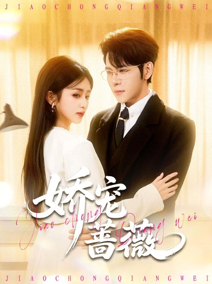 娇宠蔷薇（93集）杨彦光＆芷芃 高清完整版