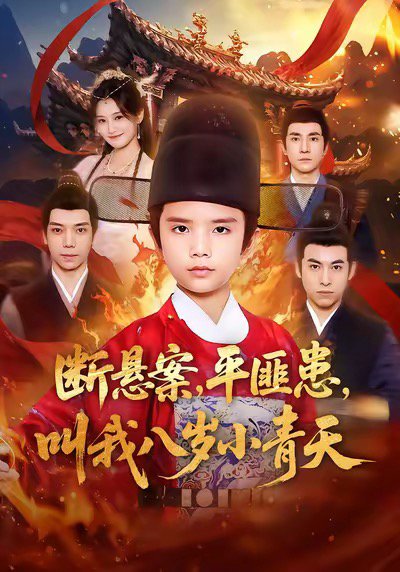 断悬案平匪患叫我八岁小青天（78集）刘思敏＆张敬曦 高清完整版