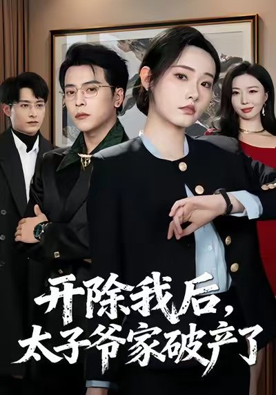 开除我后，太子爷家破产了（60集）张宸硕＆田睿思 高清完整版