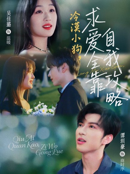 冷漠小狗求爱全靠自我攻略（80集）谭圳豪&吴佳璐 高清完整版