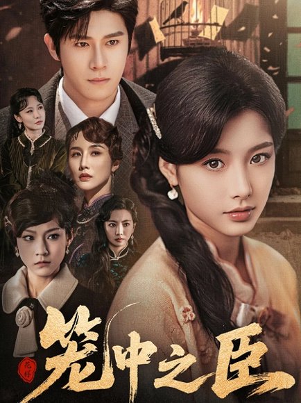 笼中之臣（67集）杨宇斌＆谭雯文 高清完整版