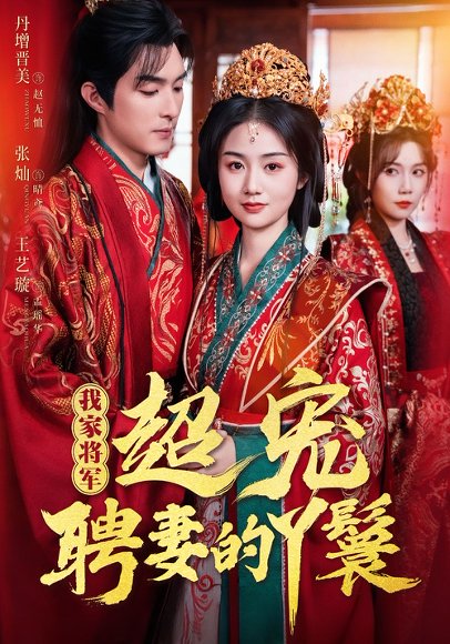 我家将军超宠聘妻的丫鬟（64集）丹增＆张灿＆王艺璇 高清完整版