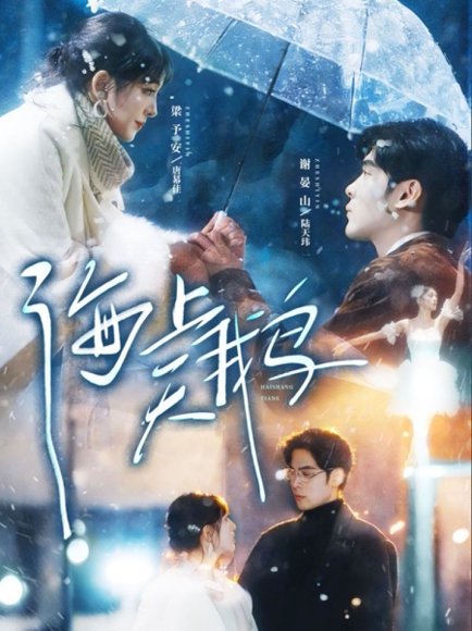 海上天鹅（70集）陆天玮＆唐幕佳 高清完整版