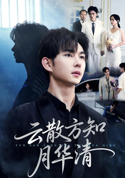 云散方知月华清（23集）黄彦恺&陈青青 高清完整版