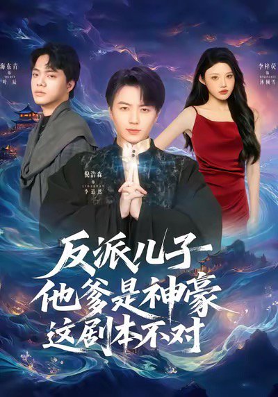 反派儿子他爹是神豪，这剧本不对（72集）倪浩森＆李梓荧 高清完整版