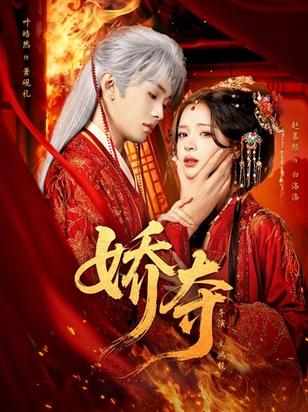 娇夺（64集）叶皓然&赵慕颜 高清完整版