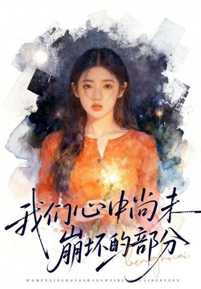 我们心中尚未崩坏的部分（75集）李奕璇&魏浩然 高清完整版