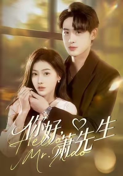 你好，萧先生（98集）乔婉宁＆李小风 高清完整版