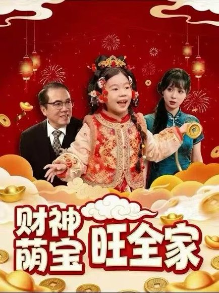 财神萌宝旺全家（70集）楼泠&王瑾恩 高清完整版
