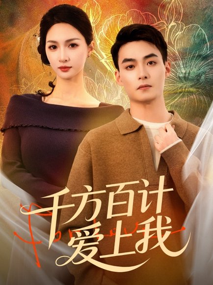 千方百计爱上我（80集）申阳＆朱碧漪 高清完整版
