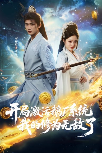 开局激活鹅厂系统我的修为无敌了（73集）刘梓恒&王格格lyc 高清完整版