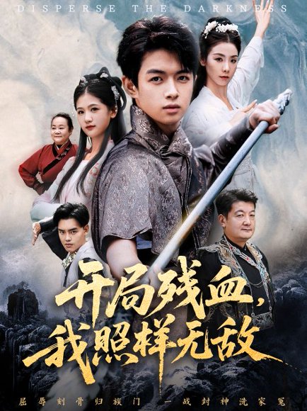 开局残血我照样无敌＆让他回家凑数，他竟然横扫天下（60集）马鸣波＆毛孝格 高清完整版