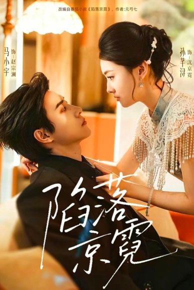 陷落京霓＆暮然回首（110集）马小宇＆孙芊浔 高清完整版