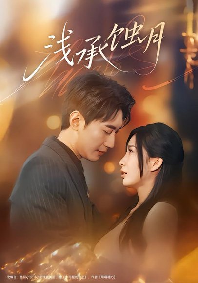 浅承蚀月（62集）王秀秀&韩子浩 高清完整版
