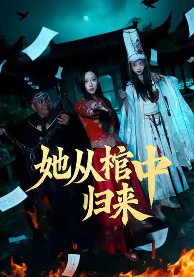 她从棺中归来（60集）李喆浩＆张曦文 高清完整版