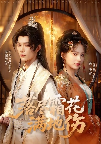 落尽霜花满地伤（75集）李俊辰＆蒋申 高清完整版