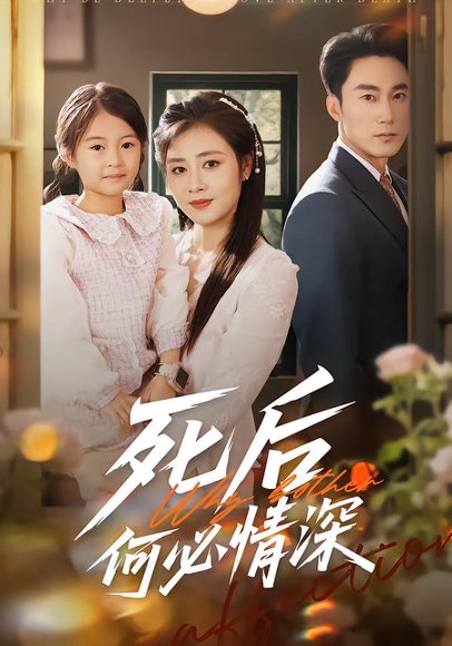死后何必情深（60集）郭家铭＆邹洁仪 高清完整版