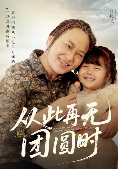 从此再无团圆时（70集）李予苏&李泽阳 高清完整版