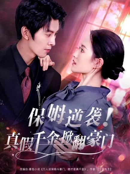 保姆逆袭！真假千金掀翻豪门（72集）任娄怡＆龙钇辰 高清完整版