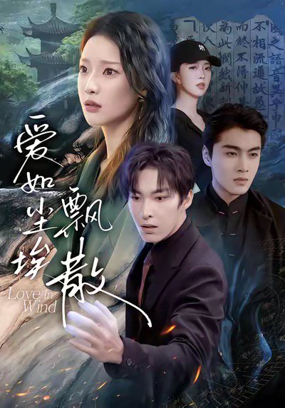 爱如尘埃飘散（64集）刘川榆＆张禹麟 高清完整版