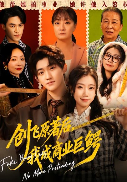 创飞原著后，我成商业巨鳄（63集）米粒＆陈奎君 高清完整版